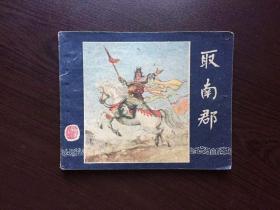 50年代老版连环画----取南郡（一版老三国）