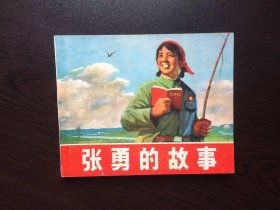 70年代老版连环画---张勇的故事（样书美品）