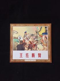 老版再版连环画----王佐断臂