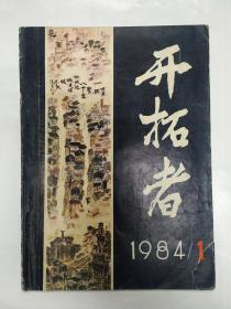 1984江西丰城《开拓者》创刊号