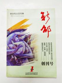 湖南新邵县《新邵》创刊号