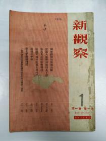 1950年《新观察》创刊号