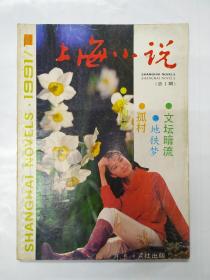 《上海小说》创刊号