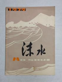 1979年四川乐山《沫水》创刊号+2003年《沫若文学》创刊号