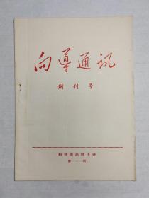 1967年天津发电设备厂《向导通讯》创刊号