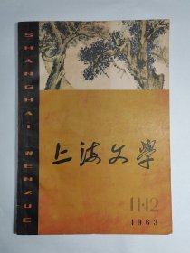 1963年《上海文学》终刊号