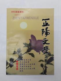 2012年《正阳文学》创刊号