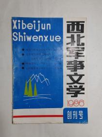 《西北军事文学》创刊号