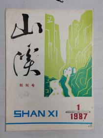 1987年湖南阮陵《山溪》创刊号