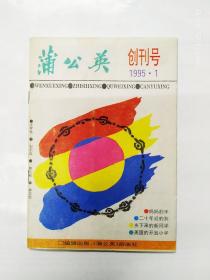 1995年洛阳市《蒲公英》创刊号