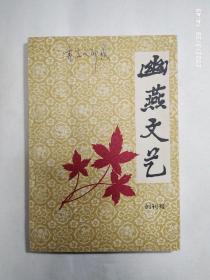 1985年《幽燕文艺》创刊号