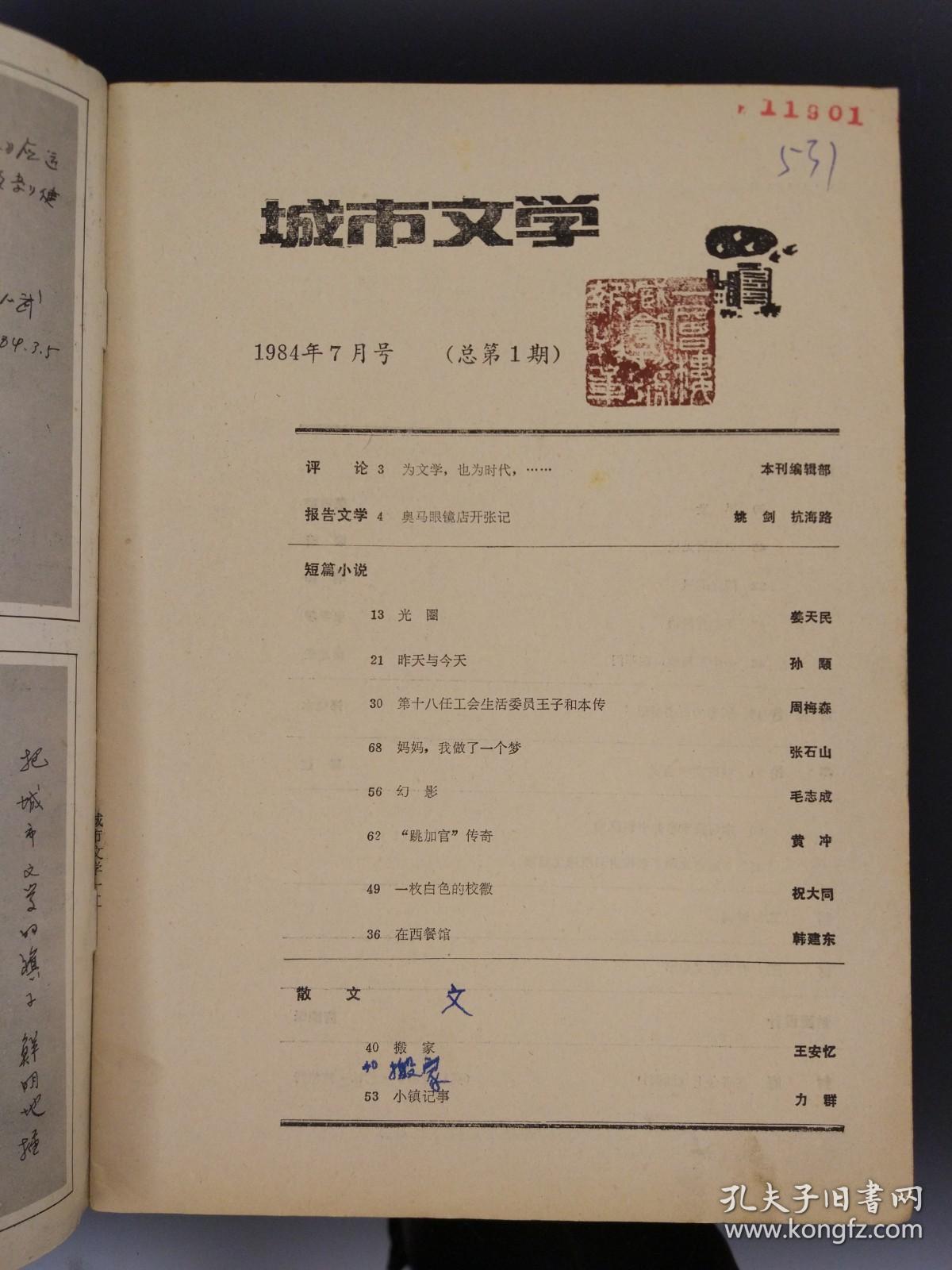 山西1984年《城市文学》创刊号