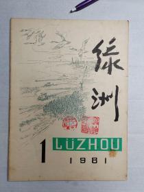 1981年垦利县《绿洲》创刊号