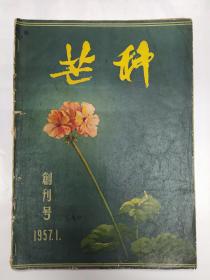 1957年《芒种》创刊号【刊影欣赏】