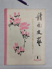 1980年江西赣州《赣南文艺》创刊号