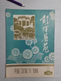 1982年徐州《彭城艺苑》创刊号