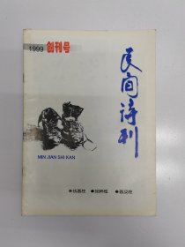 1999年《民间诗刊》创刊号