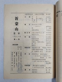 1988年山东临沂《沂蒙山》创刊号