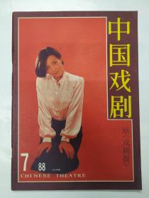 1988年《中国戏剧》改刊号