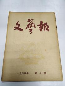 《文艺报》1954年7月号