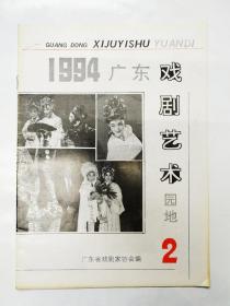 1994年《广东戏剧艺术园地》第2期