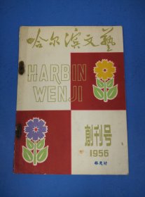 1956年《哈尔滨文艺》创刊号