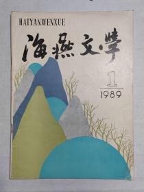 1989年湖南邵阳《海燕文学》创刊号