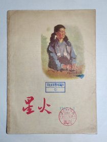 1957年《星火》创刊号