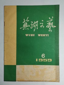 1959年《芜湖文艺》创刊号、第3、5、6期四本