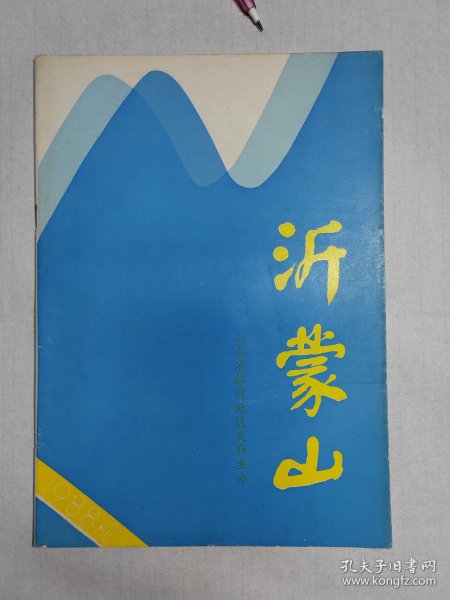 1988年山东临沂《沂蒙山》创刊号