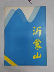 1988年山东临沂《沂蒙山》创刊号