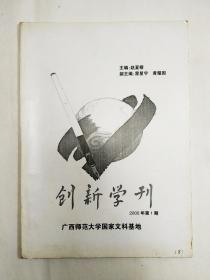 广西师范大学中文系《创新学刊》创刊号