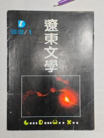 1988年辽宁本溪《辽东文学》创刊号