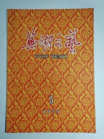 1959年《芜湖文艺》创刊号、第3、5、6期四本