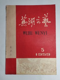 1959年《芜湖文艺》创刊号、第3、5、6期四本