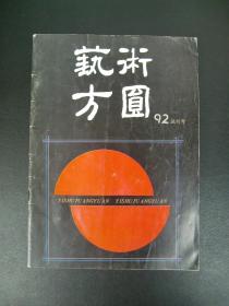 1992年太原《艺术方圆》试刊号