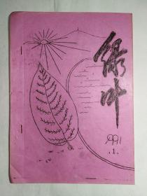 辽宁马鞍山1991年《绿叶》创刊号、第2期