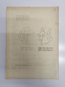 1985年大学《云杉》创刊号