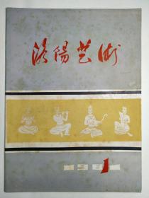 1981年《洛阳艺术》创刊号