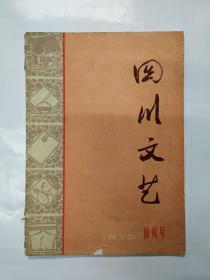 1973年《四川文艺 》创刊号