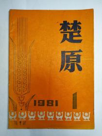 1981年湖北江陵县《楚原》试刊号