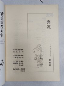 1993年东北输油管理局《奔流》创刊号