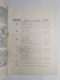 1981年四川乐山《嘉州演唱》创刊号