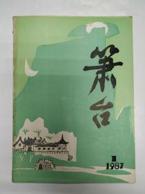 1987年浙江乐清《箫台》创刊号