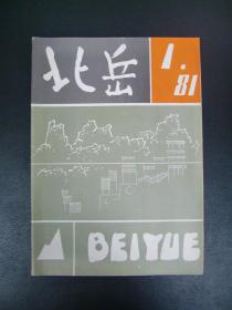 山西大同1981年《北岳》创刊号