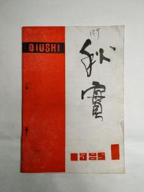 沈阳教育学院1985年《秋实》创刊号