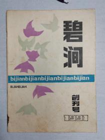 1991年湖北松滋县《碧涧》创刊号