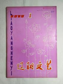 辽宁1979年《辽阳文艺》创刊号