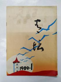 1989年河南浚县《青坛》创刊号
