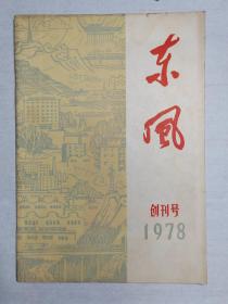 1978年湖北十堰二汽《东风》创刊号